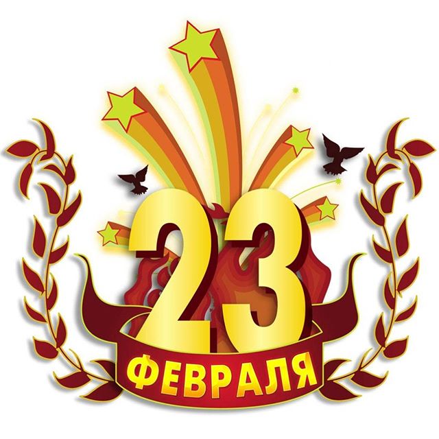 С ДНЕМ ЗАЩИТНИКА ОТЕЧЕСТВА! С ДНЕМ ЗАЩИТНИКА ОТЕЧЕСТВА!