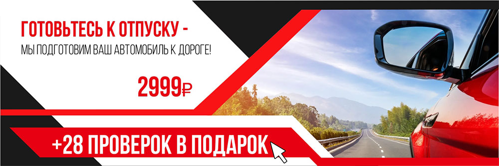 ПРЕДЛОЖЕНИЕ СЕЗОНА - ПОДГОТОВЬ СВОЙ АВТО В ДОРОГУ! ПРЕДЛОЖЕНИЕ СЕЗОНА - ПОДГОТОВЬ СВОЙ АВТО В ДОРОГУ!