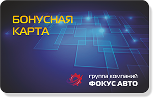 Бонусная программа ГК "ФокусАвто" Бонусная программа ГК "ФокусАвто"