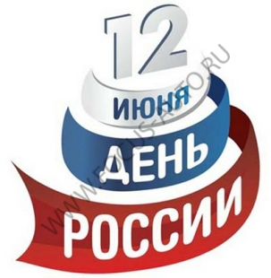 График работы 12 июня! График работы 12 июня!