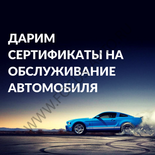 Обслужи автомобиль по сертификату! Обслужи автомобиль по сертификату!