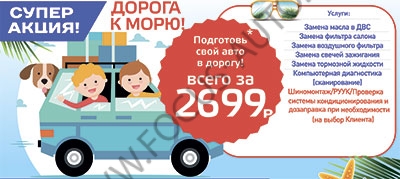 ПРЕДЛОЖЕНИЕ СЕЗОНА - ПОДГОТОВЬ СВОЙ АВТО В ДОРОГУ! ПРЕДЛОЖЕНИЕ СЕЗОНА - ПОДГОТОВЬ СВОЙ АВТО В ДОРОГУ!