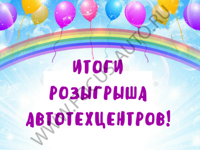 Победители розыгрыша от автотехцентров! Победители розыгрыша от автотехцентров!