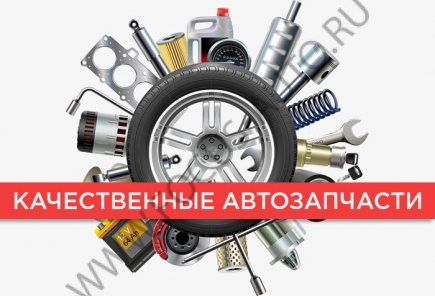 Качественные запчасти — гарантия вашей безопасности Качественные запчасти — гарантия вашей безопасности