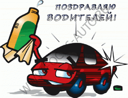 С днем Автомобилиста! С днем Автомобилиста!