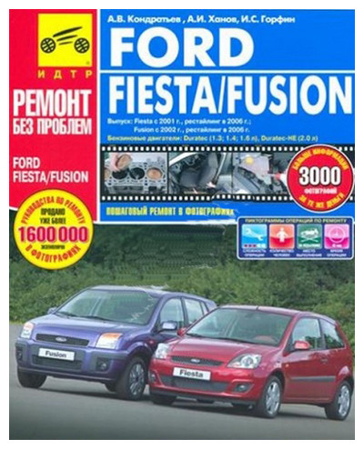 Руководство по ремонту Ford Fiesta mk6 / Fusion