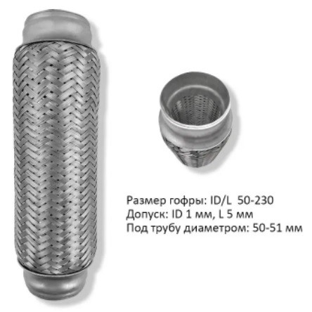 Гофра глушителя L230*50