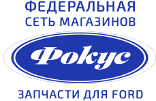 Форд Фокус Магазин Запчастей Челябинск Каталог